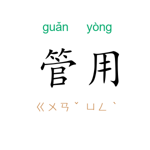 管用
