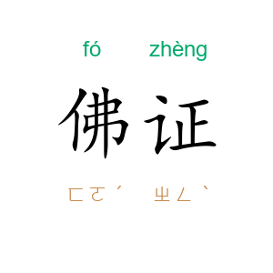佛证