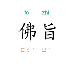 佛旨