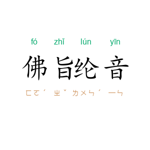 佛旨纶音