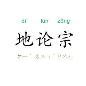 地论宗