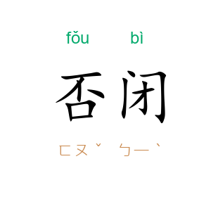否闭