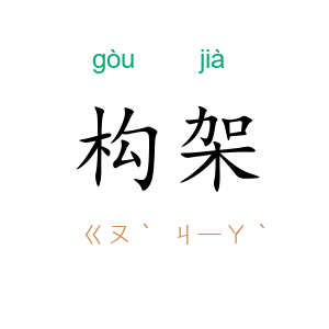 构架