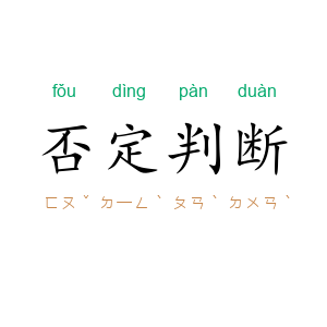否定判断