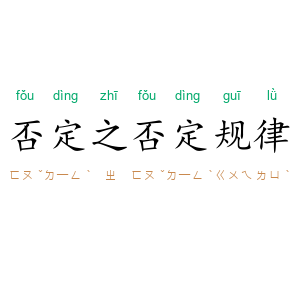 否定之否定规律
