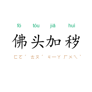 佛头加秽