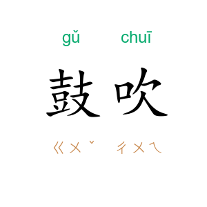 鼓吹