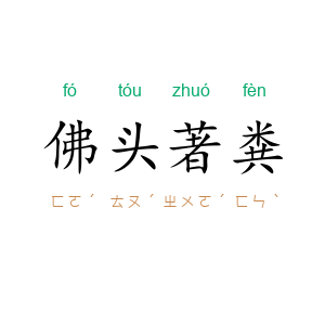 佛头著粪