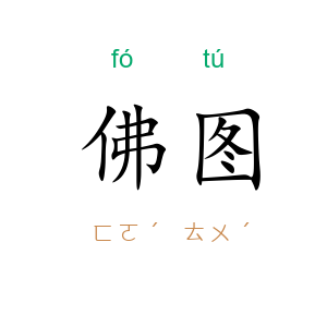 佛图