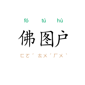 佛图户