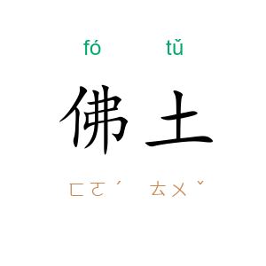 佛土