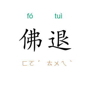 佛退