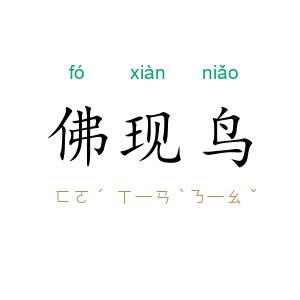 佛现鸟