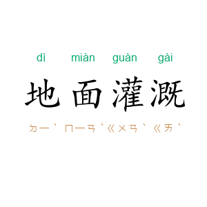 地面灌溉