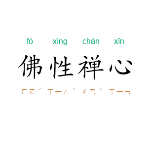 佛性禅心