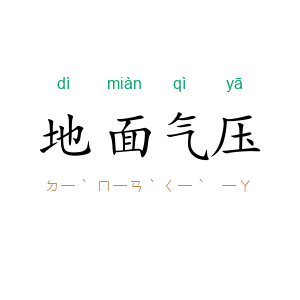 地面气压