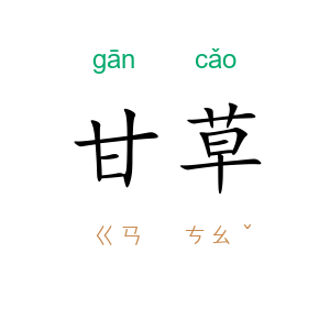 甘草