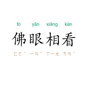 佛眼相看
