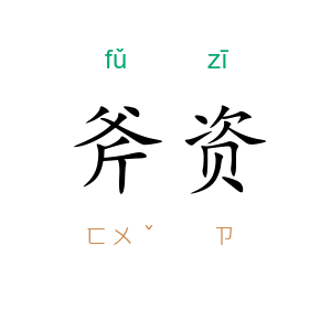 斧资