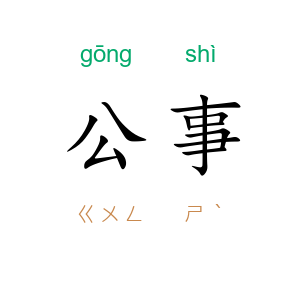 公事