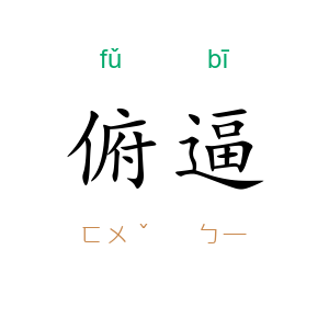 俯逼