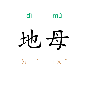 地母