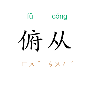 俯从