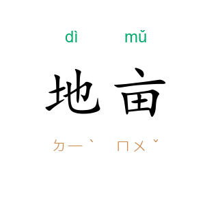 地亩