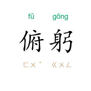 俯躬