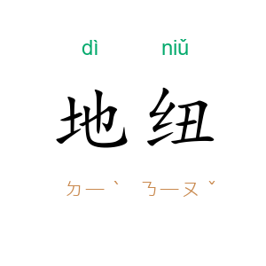 地纽