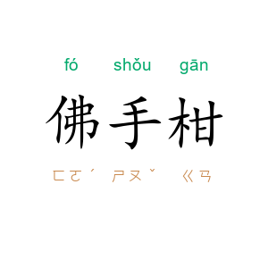 佛手柑