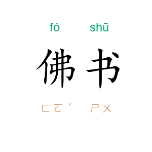 佛书