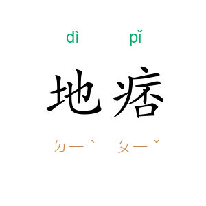 地痞