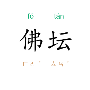 佛坛
