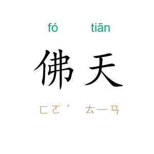 佛天