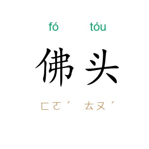 佛头