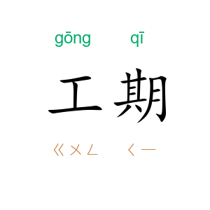 工期