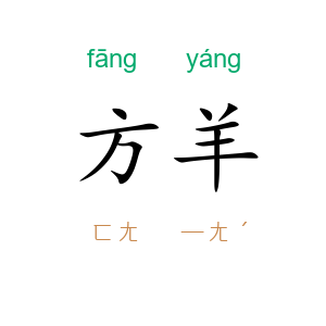 方羊
