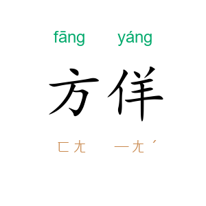 方佯