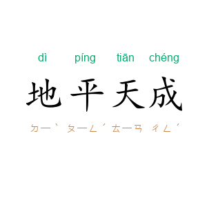 地平天成