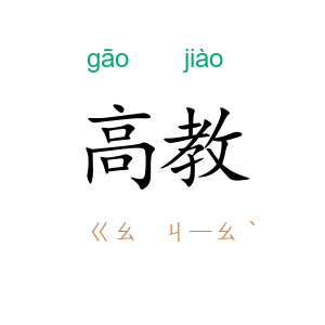 高教