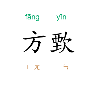 方歅
