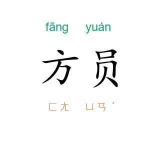 方员
