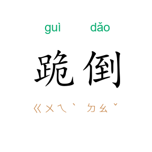 跪倒