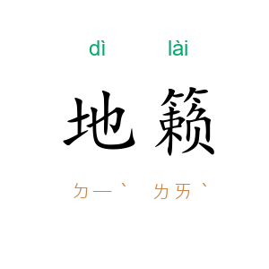 地籁