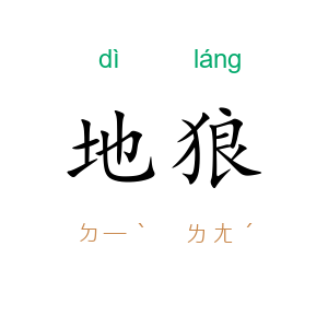 地狼