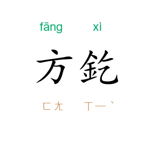 方釳