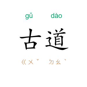 古道