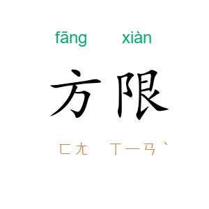方限