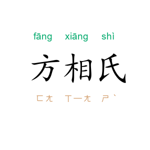 方相氏
